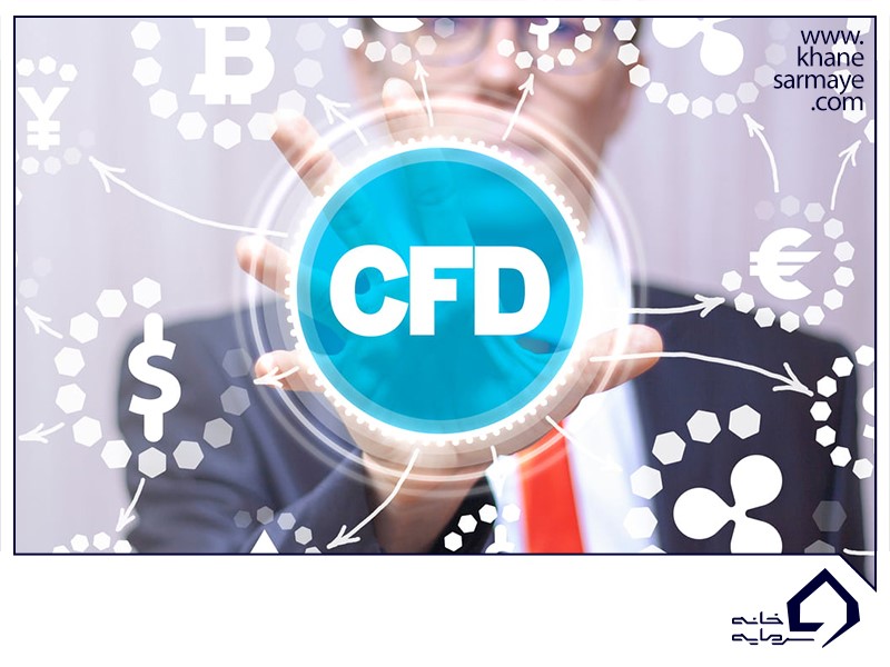 قراردار مابه التفاوت یا CFD چیست؟