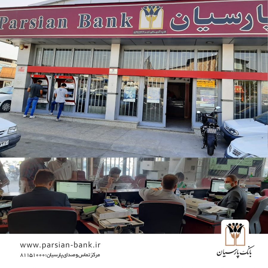 شعبه آهن مکان بانک پارسیان کماکان در حال خدمت رسانی