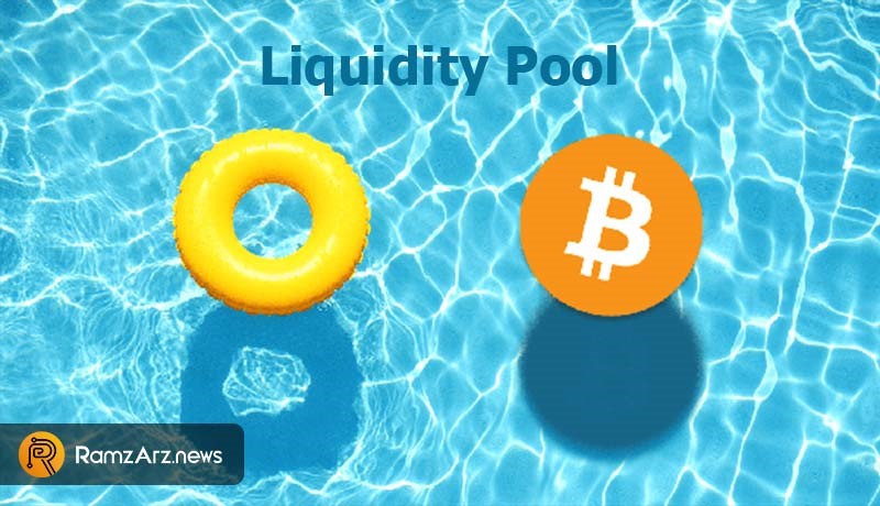 استخر نقدینگی (Liquidity Pool) چیست؟ کسب درآمد در دیفای