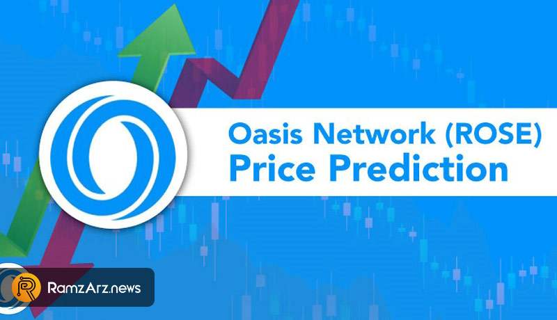 آینده ارز دیجیتال اوسیس نتورک (Oasis Network) + پیش بینی قیمت