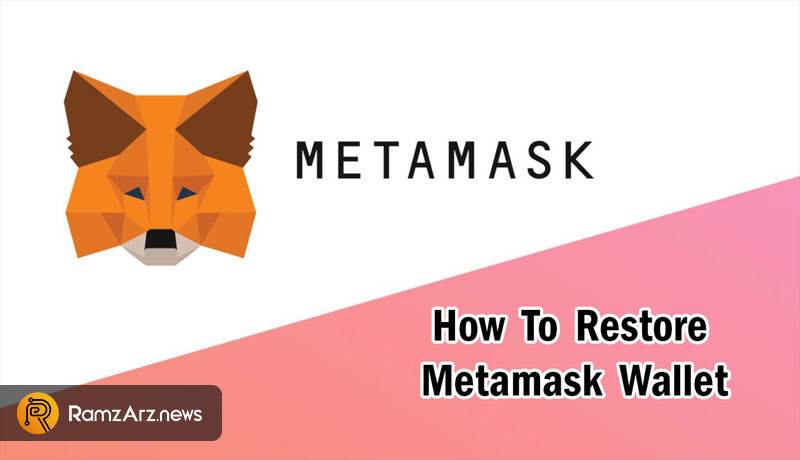 بازیابی کیف پول متامسک (MetaMask) چگونه است؟ آموزش کامل + تصویر