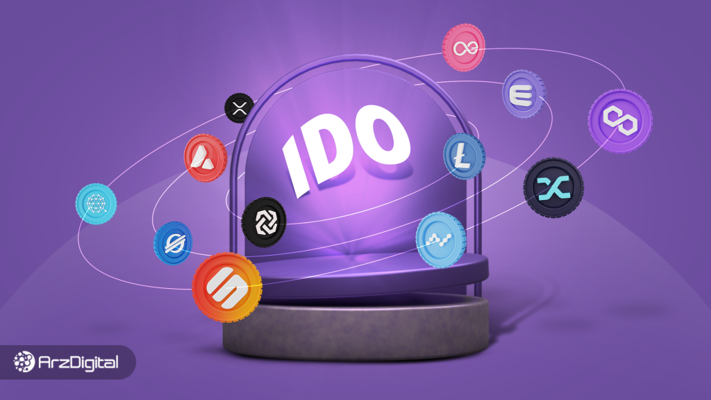 عرضه اولیه صرافی غیرمتمرکز (IDO) چیست؟ چگونه در IDO شرکت کنیم؟