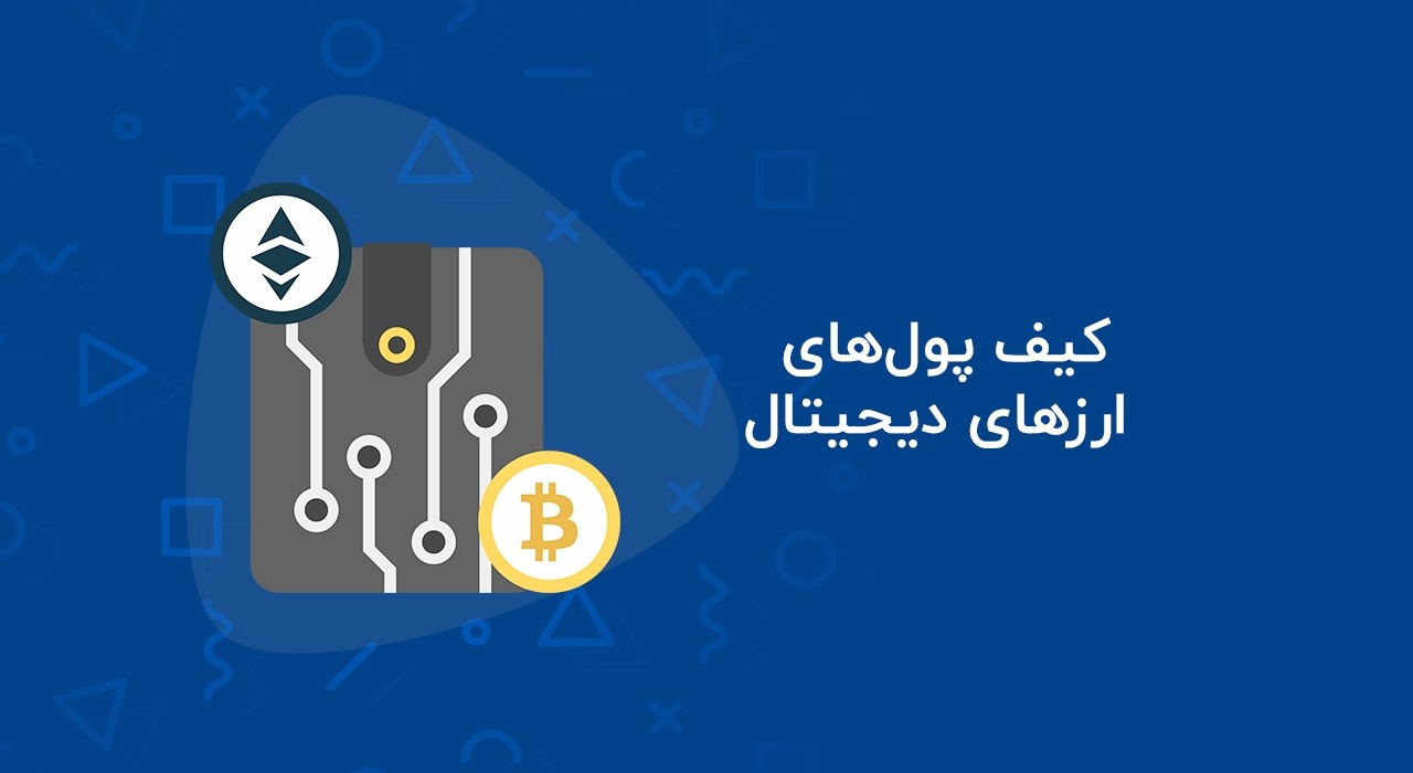 کیف پول ارز دیجیتال چیست؟ معرفی برترین کیف پول رمز ارز در ایران