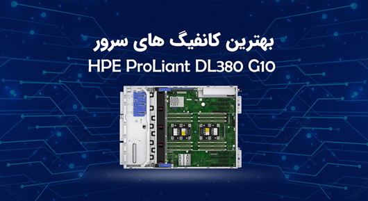 بهترین کانفیگ های سرور HPE DL380 G10