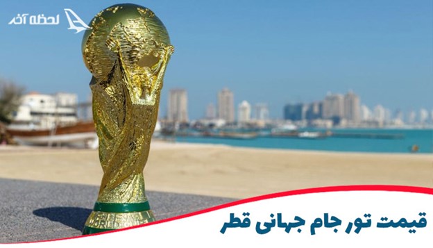 رزرو ارزان ترین تور جام جهانی در لحظه آخر