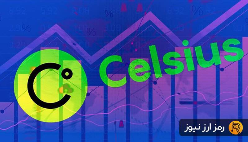 دلایل رشد ۴۰۰۰ درصدی CEL با وجود ورشکستگی شبکه سلسیوس