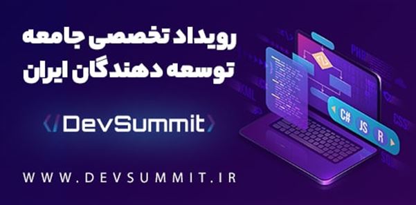 ایونت تخصصی DevSummit  رویداد جـامعه توسعه دهندگان و برنامه نویسان ایـران به زودی در شهریور ماه برگزار خواهد شد.