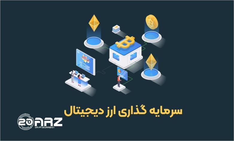 سرمایه گذاری ارز دیجیتال با بیست ارز
