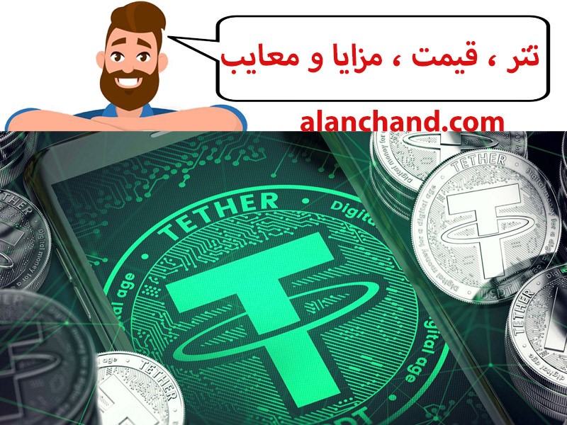قیمت تتر به تومان و مزایا و معایب سرمایه گذاری در تتر