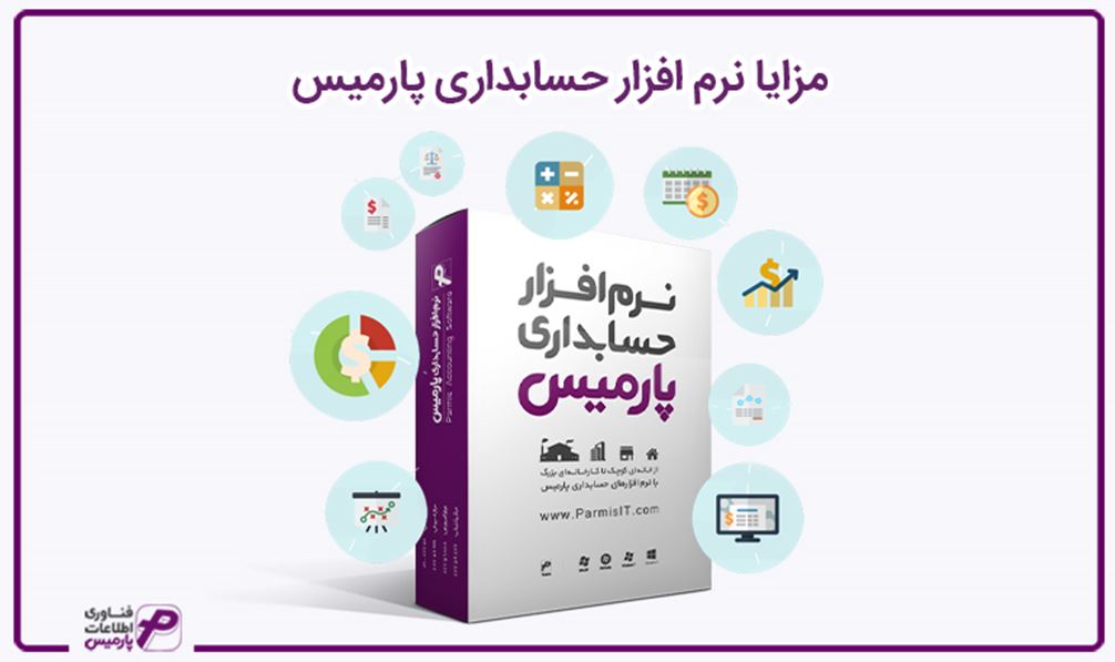 مزایا نرم افزار حسابداری، حقوق و دستمزد و انبار پارمیس