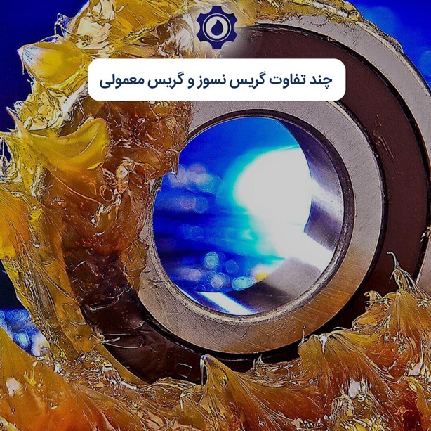 چند تفاوت گریس نسوز و گریس معمولی