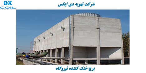 برج خنک کننده نیروگاه