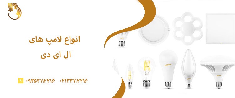 چند نوع لامپ ال ای دی در بازار وجود دارد؟