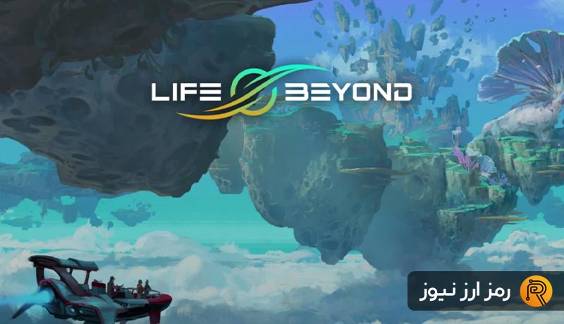 بازی Life Beyond چیست؟ آموزش بازی لایف بیاند + دانلود