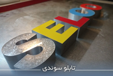 تابلو سازی سلکو تولید کننده انواع تابلو