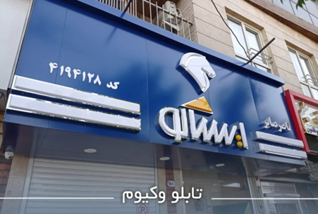 تابلو سازی سلکو تولید کننده انواع تابلو