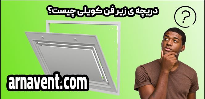 خرید دریچه زیر فن کویلی از آرناونت