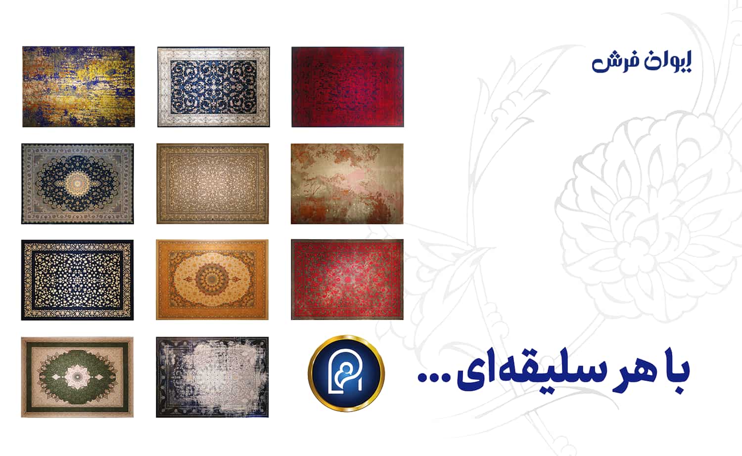 “فرش با هر سلیقه ای” در فروشگاه بزرگ ایوان فرش