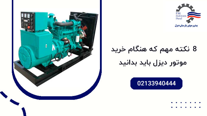 8 نکته مهم که هنگام خرید موتور دیزل باید بدانید