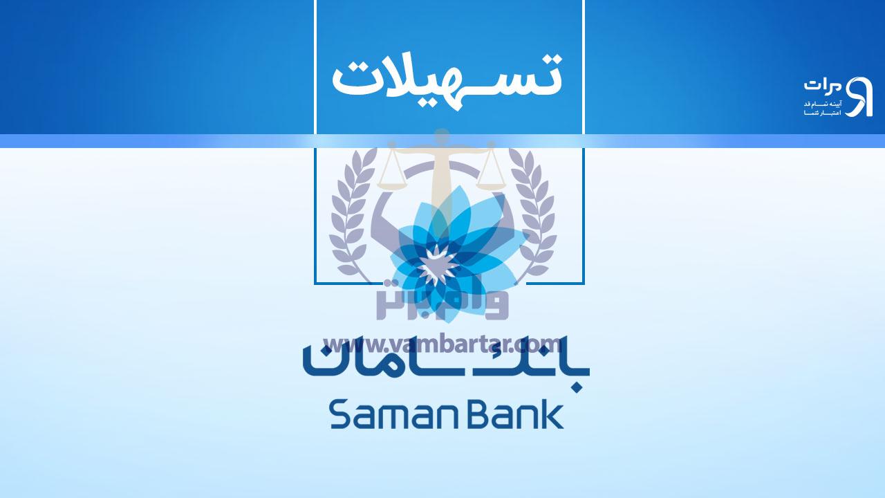 تسهیلات ویژه بانک سامان برای دندانپزشکان