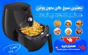 معرفی بهترین مدل های پرفروش سرخ کن بدون روغن