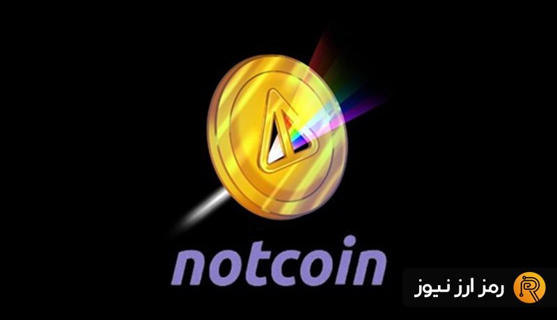 ارز دیجیتال نات کوین (Notcoin) چیست؟ آشنایی با میم کوین تلگرام NOT