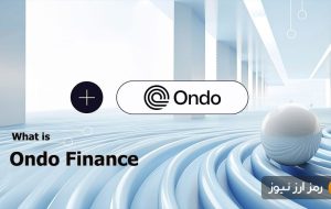 ارز دیجیتال اوندو فایننس (Ondo Finance) چیست؟ معرفی توکن ONDO