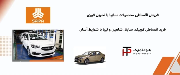 فروش اقساطی سایپا در بازار خودرو