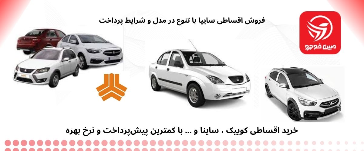 فروش اقساطی سایپا و دسترسی آسان به خودروهای داخلی