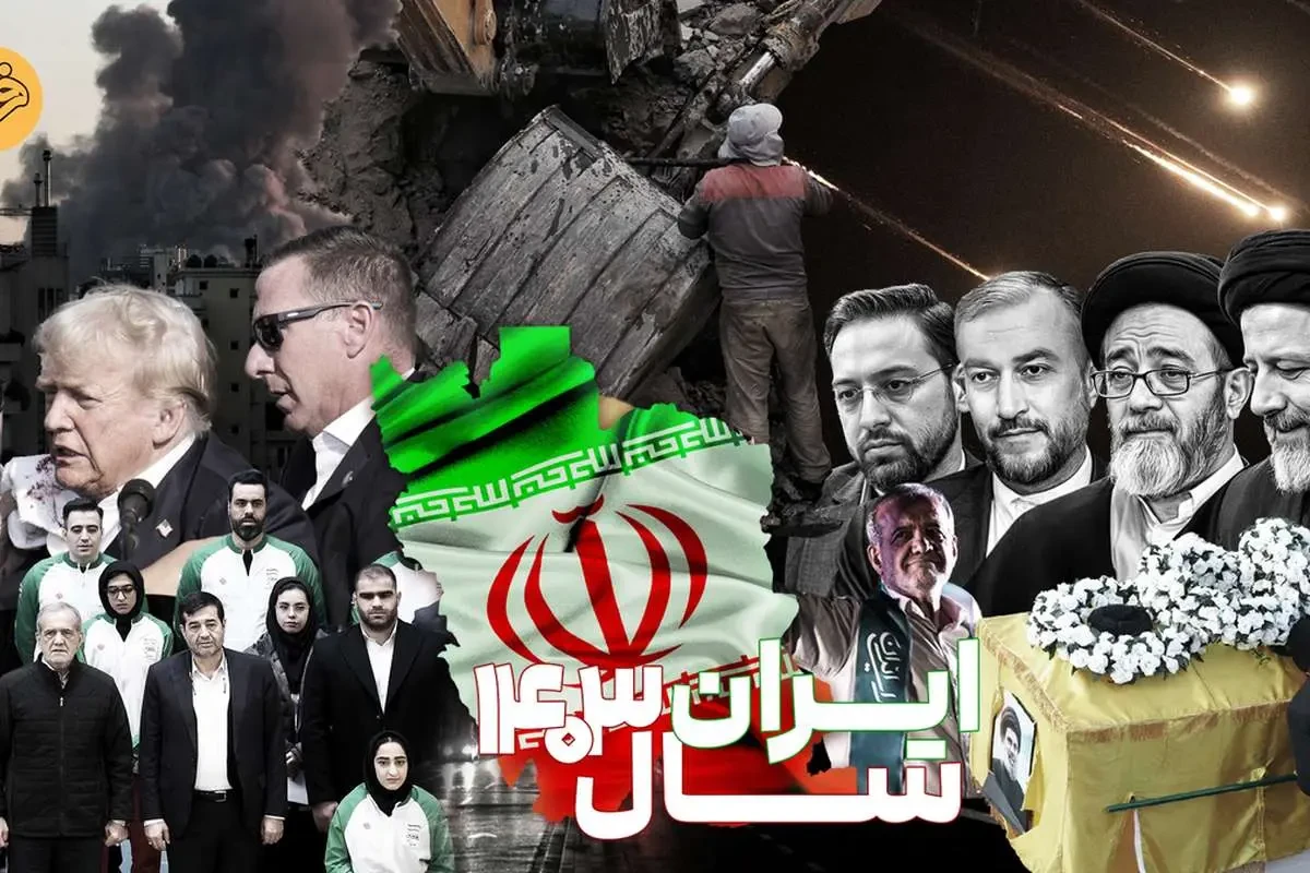 نگاهی تیتروار به وقایع سیاسی سال ۱۴۰۳