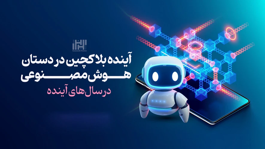 آینده بلاکچین در دستان هوش مصنوعی در سالهای آینده