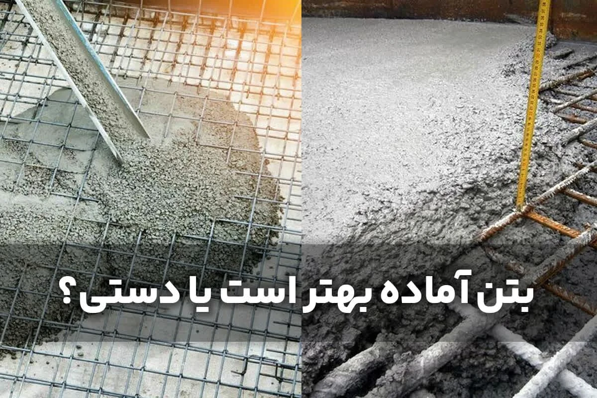 بتن آماده بهتر است یا دستی؟