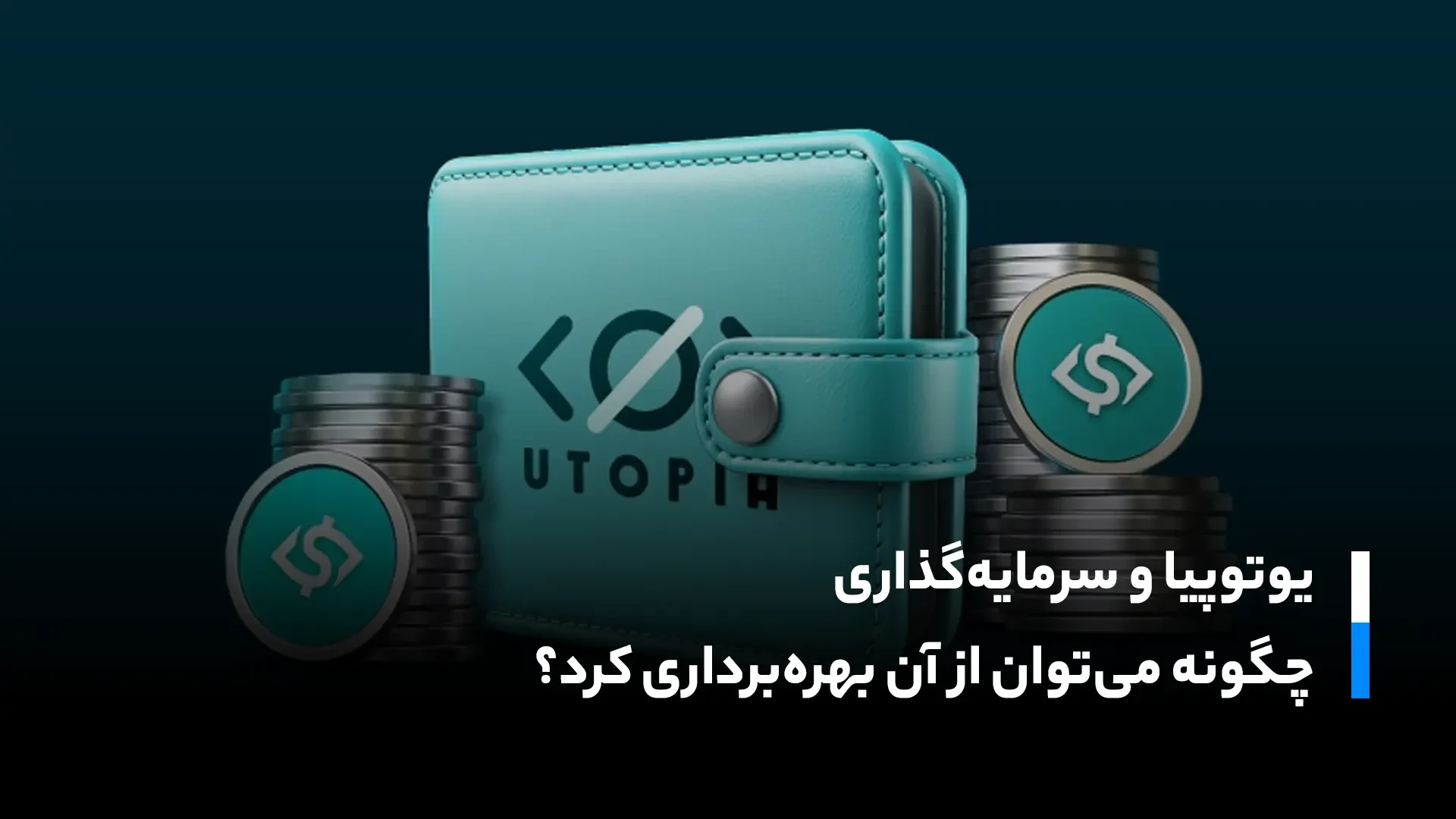 یوتوپیا و سرمایه‌گذاری؛ چگونه می‌توان از آن بهره‌برداری کرد؟