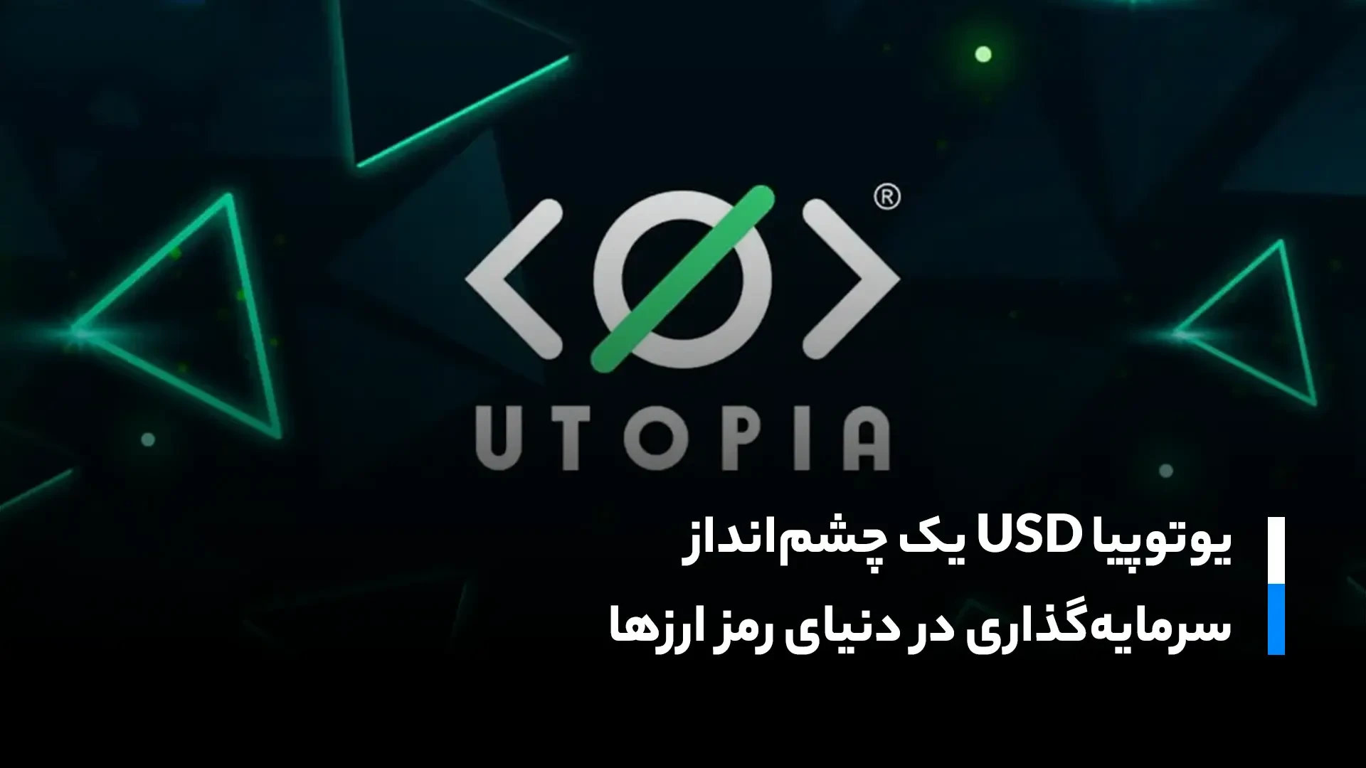 یوتوپیا و سرمایه‌گذاری؛ چگونه می‌توان از آن بهره‌برداری کرد؟