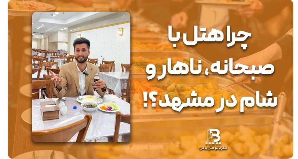هتل با صبحانه ناهار شام در مشهد