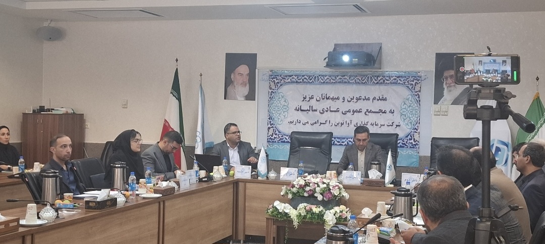 مجمع عمومی عادی سالیانه شرکت سرمایه‌گذاری آوا نوین برگزار شد