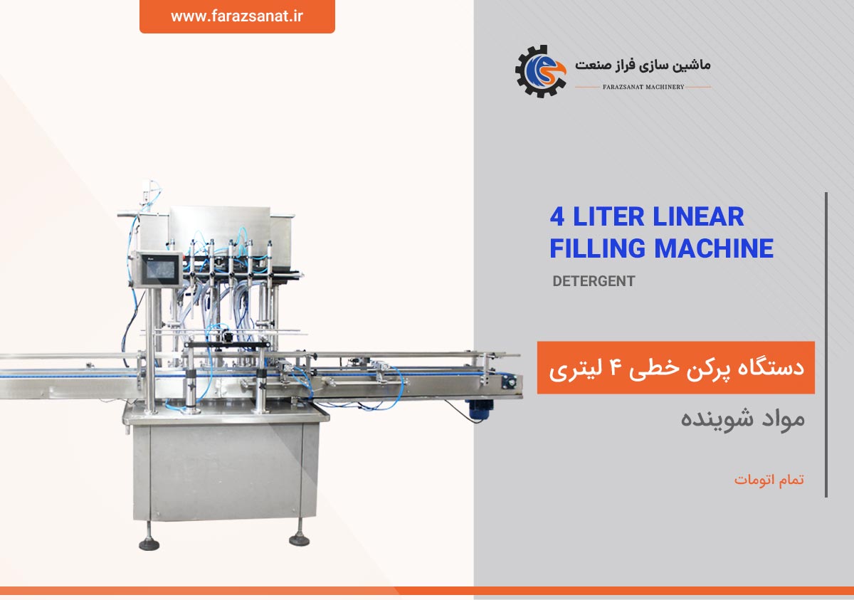 دستگاه پرکن خطی 4 لیتری