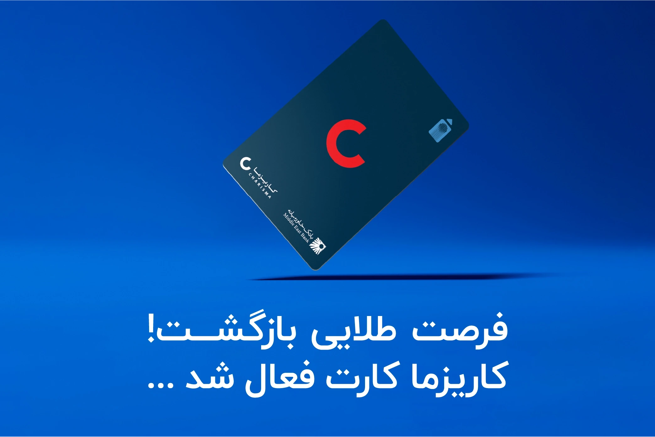 افتتاح حساب کاریزما کارت غیرحضوری | راهنمای کامل ثبت‌نام و دریافت کارت