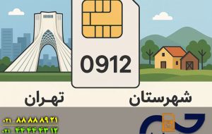 راز بزرگ سیم کارت ۰۹۱۲ فاش شد! 