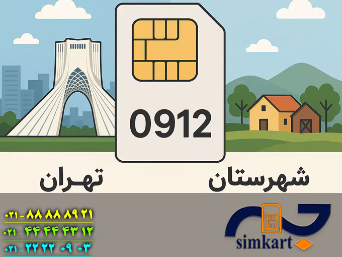 راز بزرگ سیم کارت ۰۹۱۲ فاش شد! 