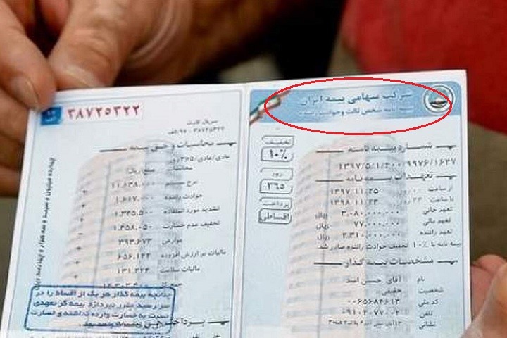 چرا بیمه شخص ثالث ایران گران است، مزایا و معایب بیمه ایران