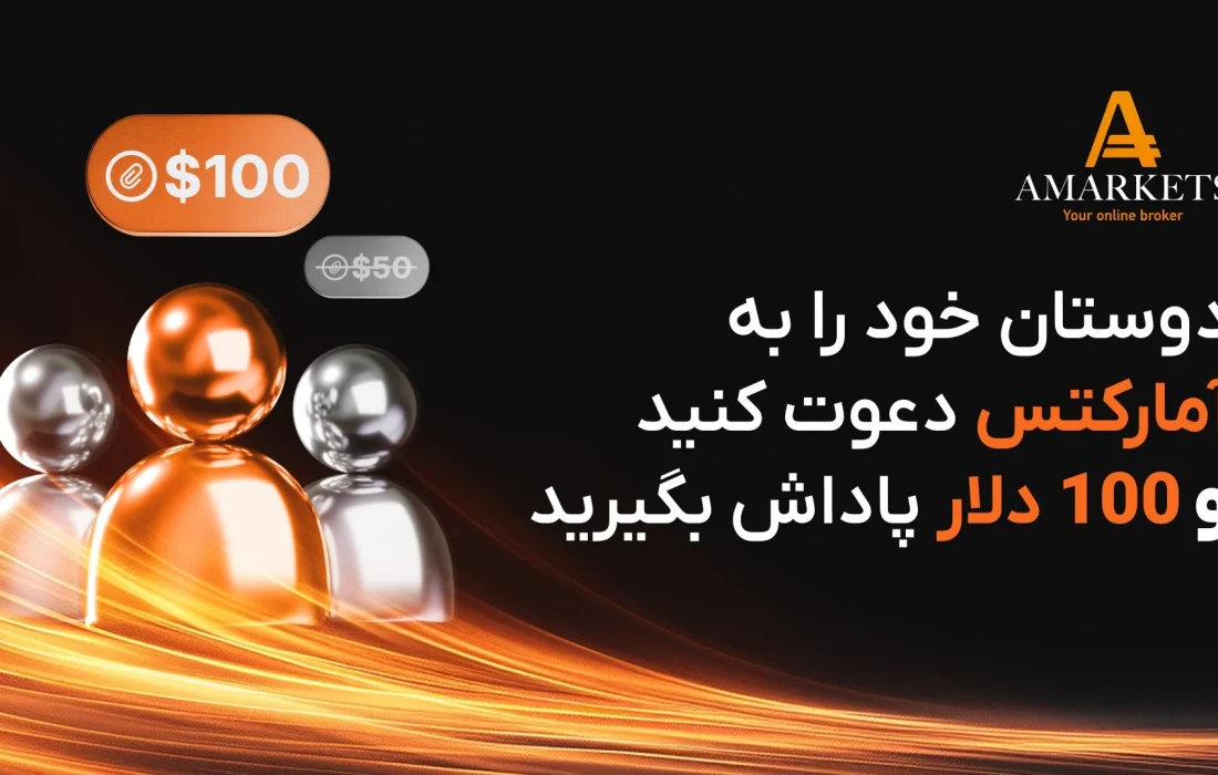 دوستان خود را به آمارکتس دعوت کنید و 100 دلار پاداش بگیرید!