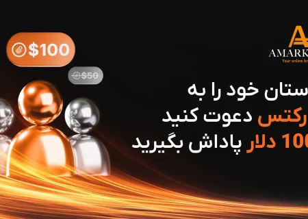 دوستان خود را به آمارکتس دعوت کنید و 100 دلار پاداش بگیرید!