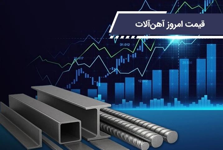 قیمت امروز آهن آلات همراه با نمودار