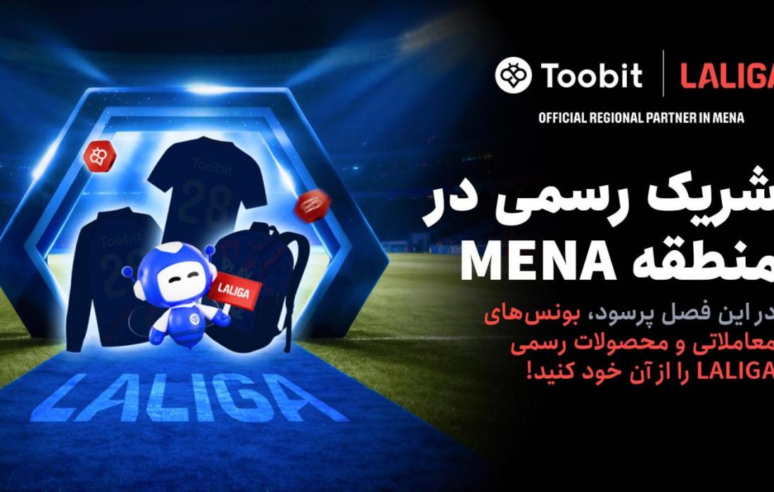 Toobit و LALIGA همکاری خود را با جشنواره بزرگ مسابقات 1 میلیون دلاری جشن می‌گیرند