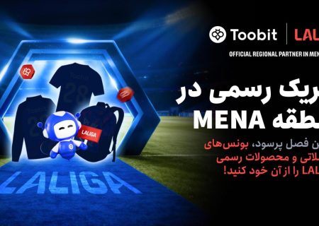 Toobit و LALIGA همکاری خود را با جشنواره بزرگ مسابقات 1 میلیون دلاری جشن می‌گیرند