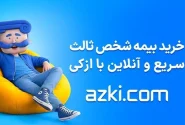از استعلام تا خرید بیمه شخص ثالث؛ وقتی سرعت و انتخاب آگاهانه کنار هم قرار می‌گیرند