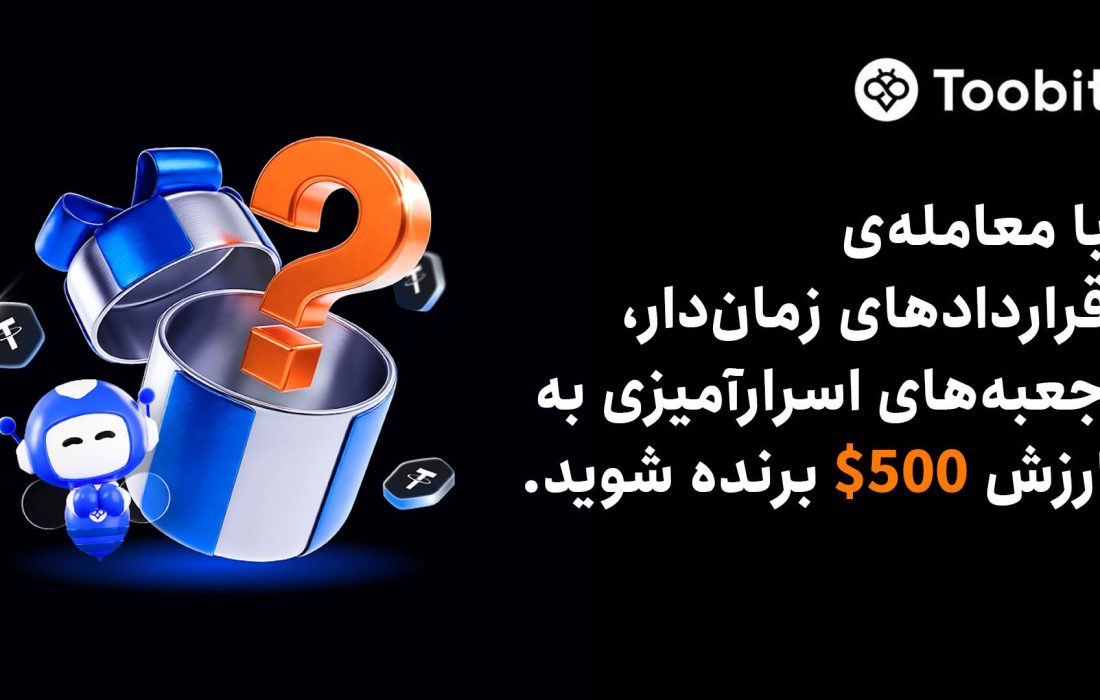 Toobit جعبه‌های اسرارآمیزی به ارزش $500 را برای معامله‌گران قراردادهای زمان‌دار معرفی می‌کند