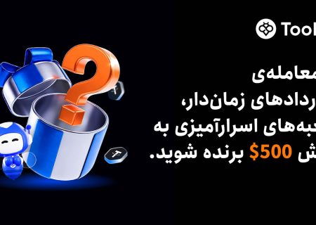 Toobit جعبه‌های اسرارآمیزی به ارزش $500 را برای معامله‌گران قراردادهای زمان‌دار معرفی می‌کند