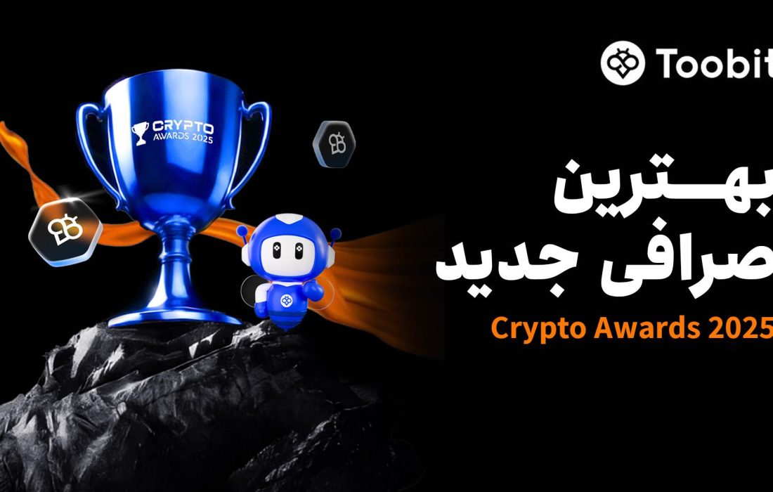 Toobit به عنوان بهترین صرافی جدید در جشنواره Crypto Awards 2025 انتخاب شد
